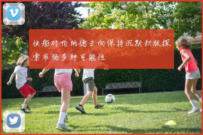 快船对伦纳德去向保持沉默积极探索市场多种可能性