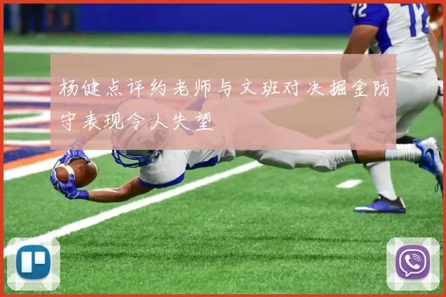 杨健点评约老师与文班对决掘金防守表现令人失望