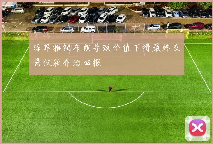 绿军推销布朗导致价值下滑最终交易仅获乔治回报
