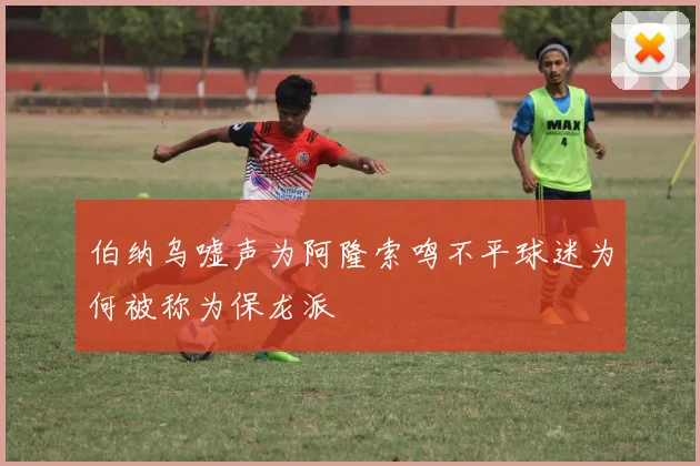 伯纳乌嘘声为阿隆索鸣不平球迷为何被称为保龙派