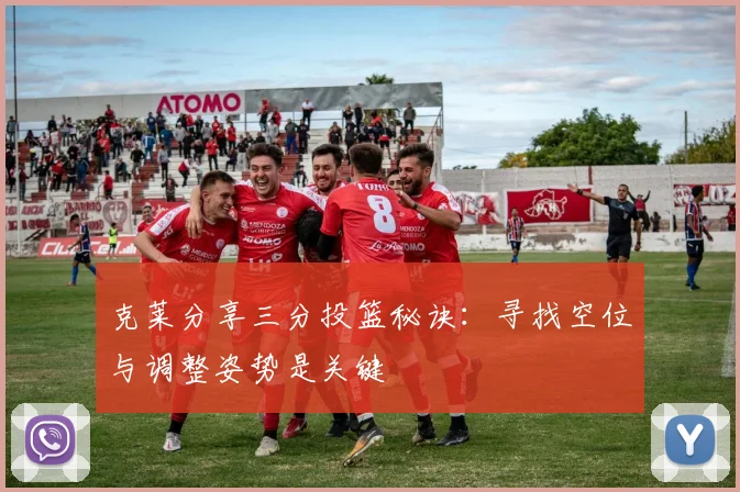 克莱分享三分投篮秘诀：寻找空位与调整姿势是关键