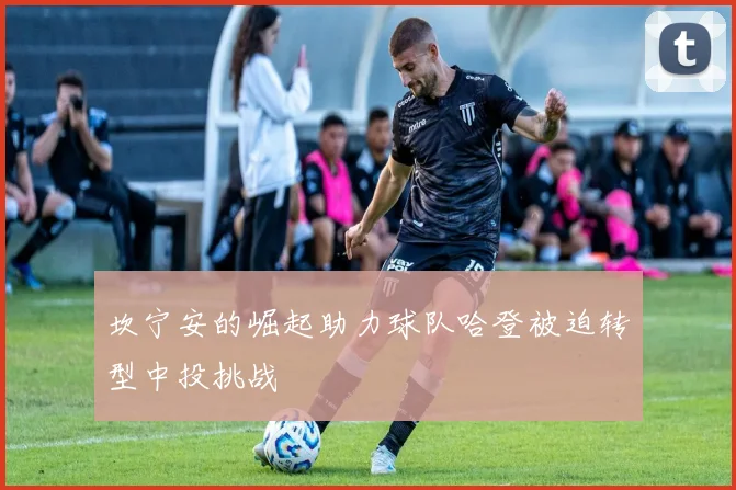 坎宁安的崛起助力球队哈登被迫转型中投挑战
